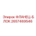 2657469546 ФЛАНЕЦ-БЛОК Epiroc