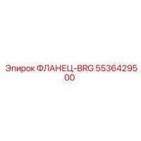 5536429500 ФЛАНЕЦ-BRG Epiroc