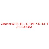 1310031083 ФЛАНЕЦ-C-OM-AIR-INL Epiroc