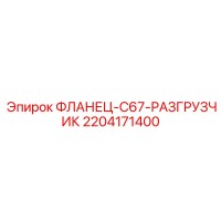 2204171400 ФЛАНЕЦ-C67-РАЗГРУЗЧИК Epiroc