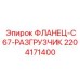 Гидравлический фланец 2204171400 для разгрузчика Epiroc