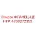 4700272352 ФЛАНЕЦ-ЦЕНТР. Epiroc