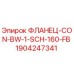 Оригинальный фланец Epiroc 1904247341 модели CON-BW-1-SCH-160-FB