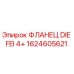 1624605621 ФЛАНЕЦ DIE FEI 4+ Epiroc