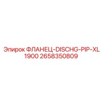 2658350809 ФЛАНЕЦ-DISCHG-PIP-XL1900 Epiroc
