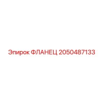 2050487133 ФЛАНЕЦ Epiroc