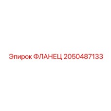 2050487133 ФЛАНЕЦ Epiroc