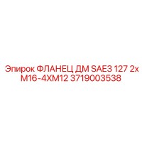 3719003538 ФЛАНЕЦ ДМ SAE3 127 2xM16-4XM12 Epiroc