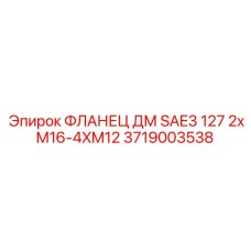 Изображение фланца Epiroc 3719003538 DM SAE3 для профессионального использования