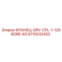 9710032402 ФЛАНЕЦ-DRV-CPL-1-125BORE-6S Epiroc