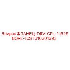 1310201393 ФЛАНЕЦ-DRV-CPL-1-625BORE-10S Epiroc
