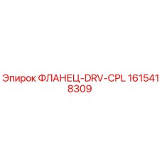 1615418309 ФЛАНЕЦ-DRV-CPL Epiroc