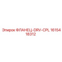 1615418312 ФЛАНЕЦ-DRV-CPL Epiroc