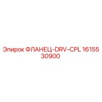 1615530900 ФЛАНЕЦ-DRV-CPL Epiroc