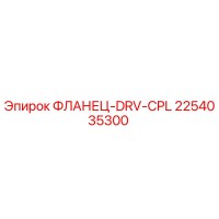 2254035300 ФЛАНЕЦ-DRV-CPL Epiroc