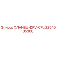2254035300 ФЛАНЕЦ-DRV-CPL Epiroc