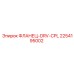 2254195002 ФЛАНЕЦ-DRV-CPL Epiroc