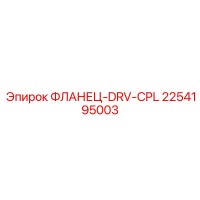 2254195003 ФЛАНЕЦ-DRV-CPL Epiroc