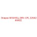 2254244402 ФЛАНЕЦ-DRV-CPL Epiroc