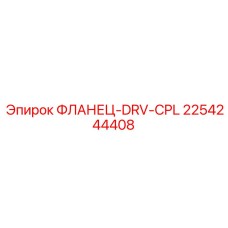 2254244408 ФЛАНЕЦ-DRV-CPL Epiroc