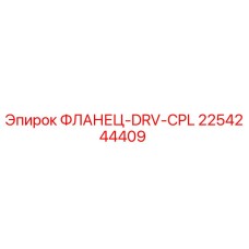 2254244409 ФЛАНЕЦ-DRV-CPL Epiroc