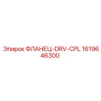 1619646300 ФЛАНЕЦ-DRV-CPL Epiroc
