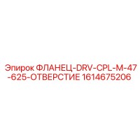 1614675206 ФЛАНЕЦ-DRV-CPL-M-47-625-ОТВЕРСТИЕ Эпирок