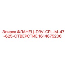 1614675206 ФЛАНЕЦ-DRV-CPL-M-47-625-ОТВЕРСТИЕ Эпирок