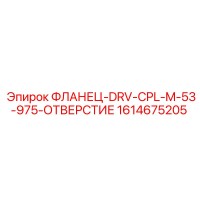 1614675205 ФЛАНЕЦ-DRV-CPL-M-53-975-ОТВЕРСТИЕ Эпирок
