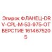 1614675205 ФЛАНЕЦ-DRV-CPL-M-53-975-ОТВЕРСТИЕ Эпирок