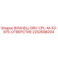 2252698204 ФЛАНЕЦ-DRV-CPL-M-53-975-ОТВЕРСТИЕ Epiroc