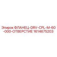1614675203 ФЛАНЕЦ-DRV-CPL-M-60-000-ОТВЕРСТИЕ Эпирок