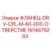 1614675203 ФЛАНЕЦ-DRV-CPL-M-60-000-ОТВЕРСТИЕ Эпирок