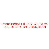2254735701 ФЛАНЕЦ-DRV-CPL-M-60-000-ОТВЕРСТИЕ Epiroc
