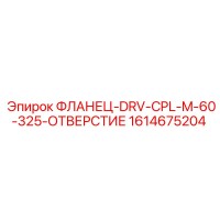 1614675204 ФЛАНЕЦ-DRV-CPL-M-60-325-ОТВЕРСТИЕ Эпирок