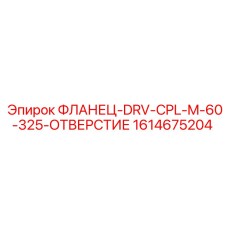 1614675204 ФЛАНЕЦ-DRV-CPL-M-60-325-ОТВЕРСТИЕ Эпирок
