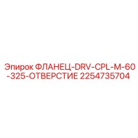 2254735704 ФЛАНЕЦ-DRV-CPL-M-60-325-ОТВЕРСТИЕ Epiroc