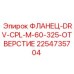 2254735704 ФЛАНЕЦ-DRV-CPL-M-60-325-ОТВЕРСТИЕ Epiroc