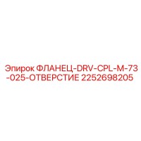 2252698205 ФЛАНЕЦ-DRV-CPL-M-73-025-ОТВЕРСТИЕ Epiroc