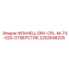2252698205 ФЛАНЕЦ-DRV-CPL-M-73-025-ОТВЕРСТИЕ Epiroc
