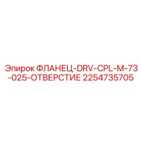 2254735705 ФЛАНЕЦ-DRV-CPL-M-73-025-ОТВЕРСТИЕ Epiroc