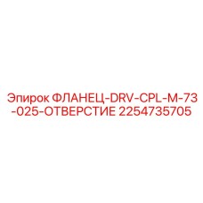 2254735705 ФЛАНЕЦ-DRV-CPL-M-73-025-ОТВЕРСТИЕ Epiroc