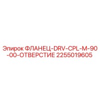 2255019605 ФЛАНЕЦ-DRV-CPL-M-90-00-ОТВЕРСТИЕ Epiroc