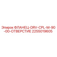 2255019605 ФЛАНЕЦ-DRV-CPL-M-90-00-ОТВЕРСТИЕ Epiroc