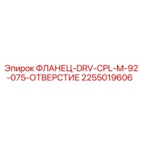 2255019606 ФЛАНЕЦ-DRV-CPL-M-92-075-ОТВЕРСТИЕ Epiroc