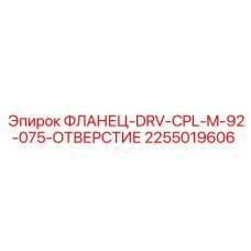 2255019606 ФЛАНЕЦ-DRV-CPL-M-92-075-ОТВЕРСТИЕ Epiroc