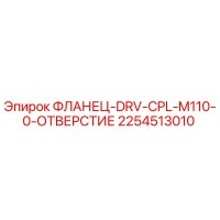 2254513010 ФЛАНЕЦ-DRV-CPL-M110-0-ОТВЕРСТИЕ Epiroc