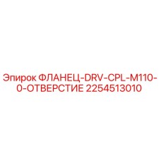 2254513010 ФЛАНЕЦ-DRV-CPL-M110-0-ОТВЕРСТИЕ Epiroc