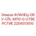 2254513010 ФЛАНЕЦ-DRV-CPL-M110-0-ОТВЕРСТИЕ Epiroc