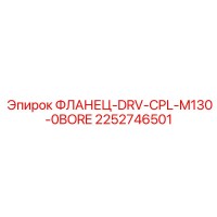 2252746501 ФЛАНЕЦ-DRV-CPL-M130-0BORE Epiroc